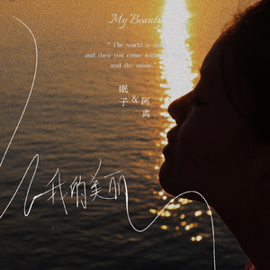 我的美丽（翻唱）