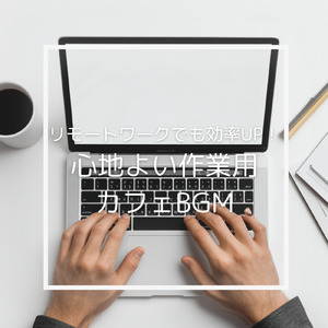 爽やかなコーヒータイムを楽しむ朝カフェBGM