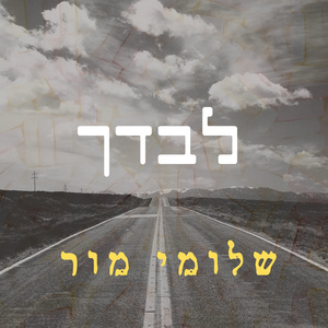 לבדך