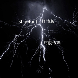 shootout（抒情版）