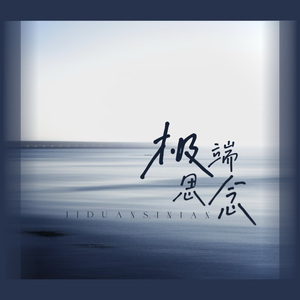 极端思念