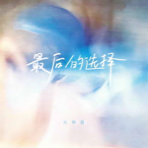最后的选择 (伴奏)