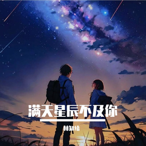 满天星辰不及你
