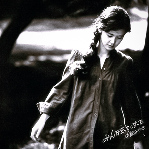 うそつきが好きよ(Remaster)