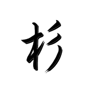 衫