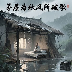 茅屋为秋风所破歌