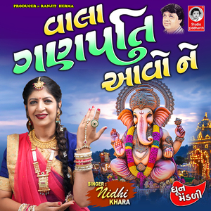 Vahla Ganpati Aavo Ne
