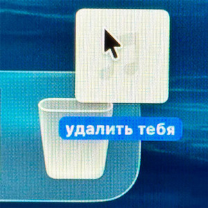 Удалить тебя