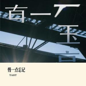 慢一点忘记