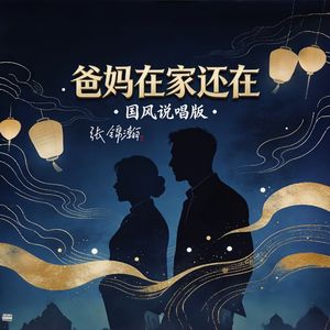 爸妈在家还在（国风说唱版）