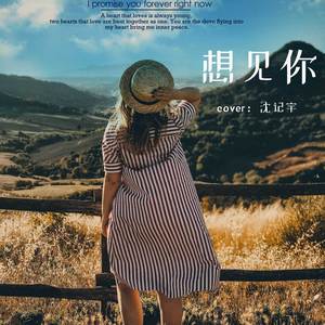 想见你想见你想见你