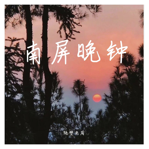 南屏晚钟