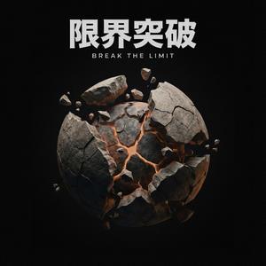 限界突破 (BREAK THE LIMIT)
