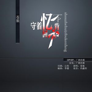 守着回忆不肯放