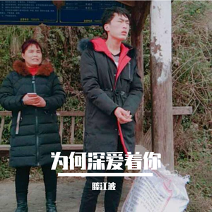 为何深爱着你主纯伴奏