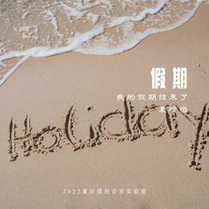假期之我的假期结束了