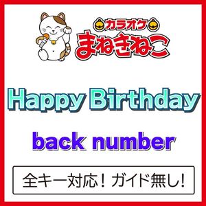Happy Birthday +4KEY（カラオケ）[Originally Performed By back number]