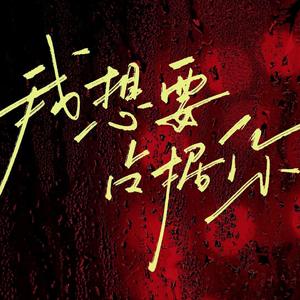 我想要占据你【粤语版】