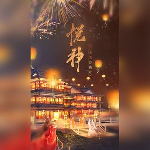 悦神（陈亦洺版）