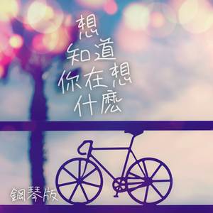 想知道你在想什麽 (鋼琴版)