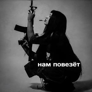 Нам повезёт (Slimus Tribute)