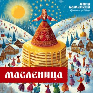 Масленая полизуха