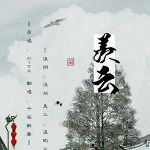 羡云（魔道祖师羡云篇推广曲）（翻自 HITA）