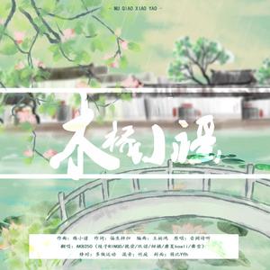 木桥小谣