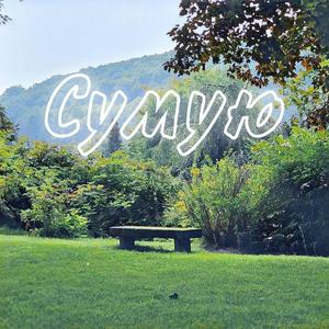 Сумую