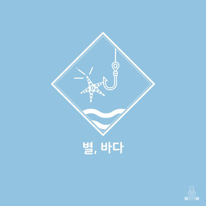 별, 바다 (Inst.)