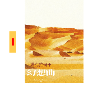 塔克拉玛干幻想曲