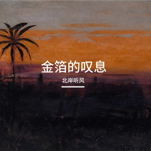 金箔的叹息