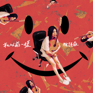 和以前一樣 (不插電版)