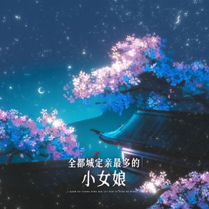 全都城定亲最多的小女娘 ——电视剧《星汉灿烂》原创同人曲 伴奏
