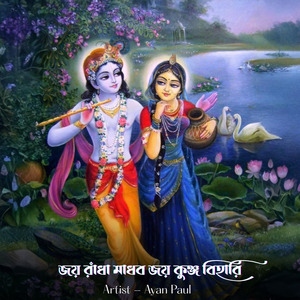 জয় রাঁধা মাধব জয় কুঞ্জ বিহারি