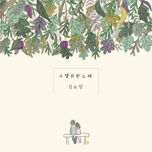 그댈 위한 노래