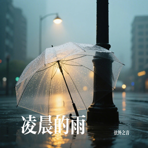 凌晨的雨