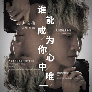 谁能成为你心中唯一 伴奏