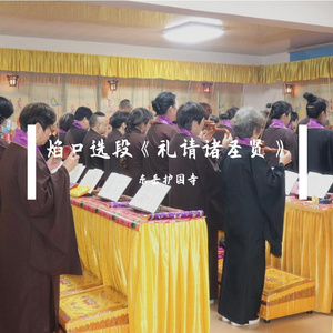 焰口选段《礼请诸圣贤》完整现场版本