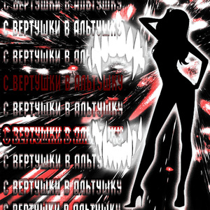 С вертушки в альтушку