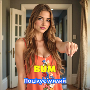 Поцілує милий