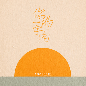 你的一字一句