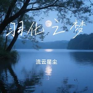 羽化之梦