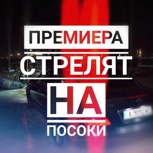 Стрелят На Посоки