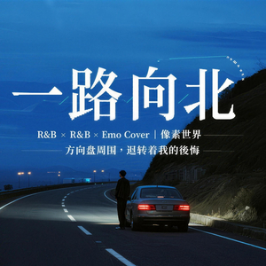 一路向北 ((R&B Version))