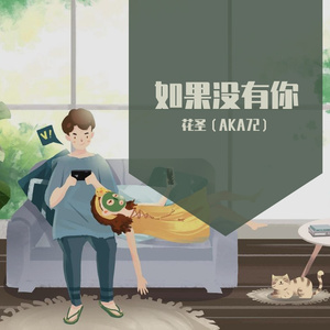 如果没有你