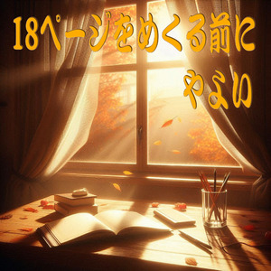 18ページをめくる前に
