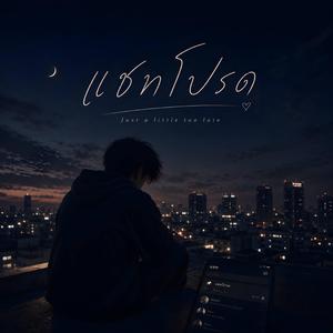 แชทโปรด