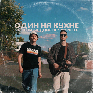 Панельные дома не умирают