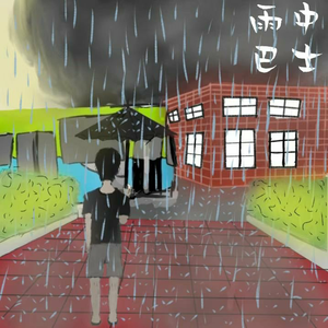 雨中巴士
